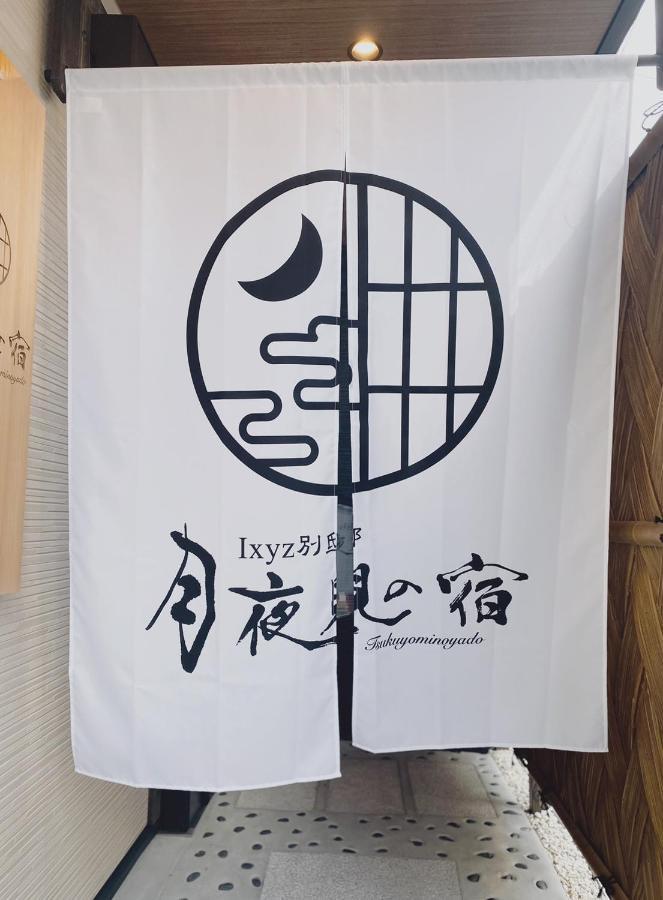 נגויה Ixyz別邸 月夜見の宿 מראה חיצוני תמונה